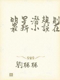 明星潜规则之皇最新小说在线阅读全文