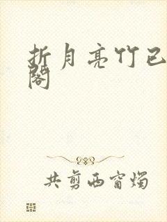 折月亮竹已笔趣阁