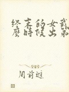 终末的女武神什么时候出第三季