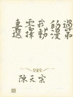 妻零我的过错他选择动漫第二季