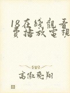 18在线观看免费播放电视剧全集