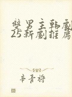 双男主韩剧2025新剧推荐