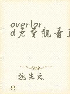 overlord免费观看真人高清全集完整版