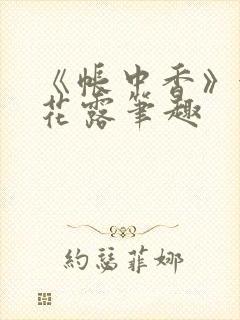 《帐中香》金银花露笔趣