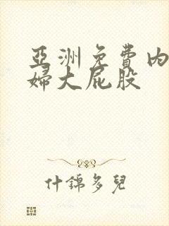 亚洲免费内射少妇大屁股