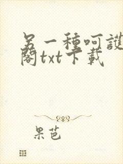 另一种呵护笔趣阁txt下载