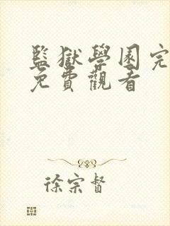 监狱学园完整版免费观看