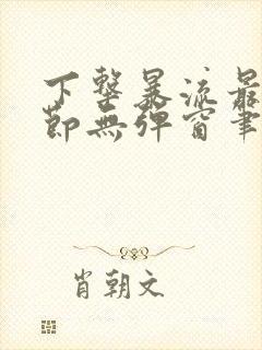 下击暴流最新章节无弹窗笔趣阁