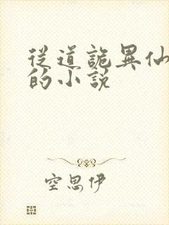 从道诡异仙开始的小说封面