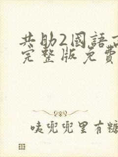 共助2国语高清完整版免费观看