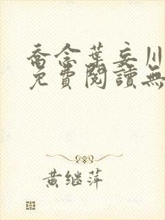 乔念叶妄川全文免费阅读无弹窗笔趣阁