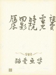 雁回时电视剧星辰影院免费观看