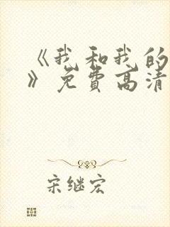 《我和我的家乡》免费高清完整版