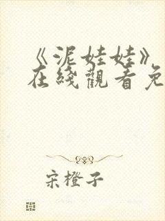 《泥娃娃》鬼片在线观看免费高清