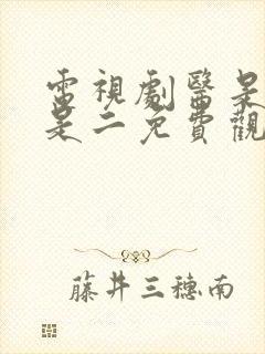 电视剧医是医二是二免费观看