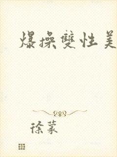 爆操双性美人