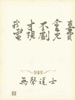 我才不会喜欢你电视剧免费观看全集