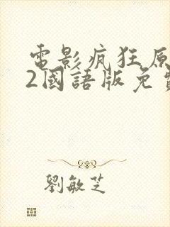 电影疯狂原始人2国语版免费