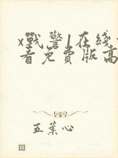 x战警1在线观看免费版高清