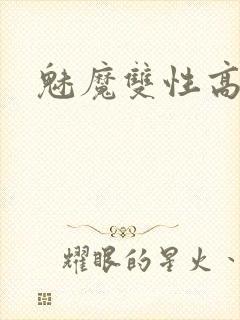 魅魔双性高h