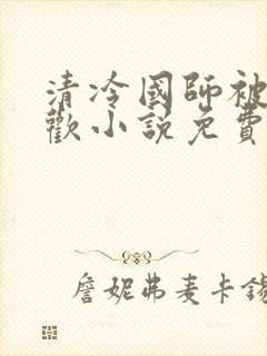 清冷国师被迫承欢小说免费阅读陆玄封面