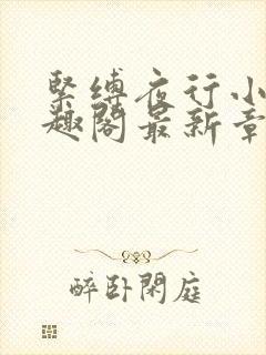 紧缚夜行小说笔趣阁最新章节更新时