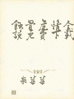 蚀骨危情全本小说免费下载txt