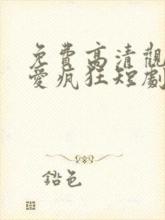 免费高清观看因爱疯狂短剧封面