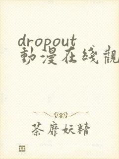 dropout动漫在线观看