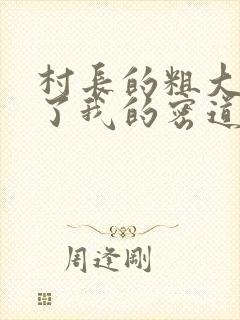 村长的粗大挺进了我的密道