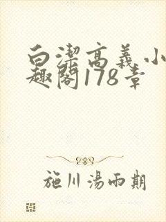 白洁高义小说笔趣阁178章