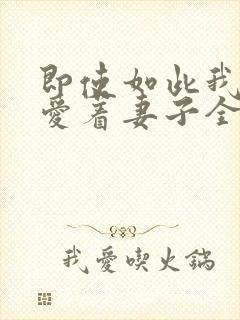 即使如此我还是爱着妻子全集封面