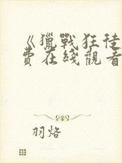 《猎战狂徒》免费在线观看