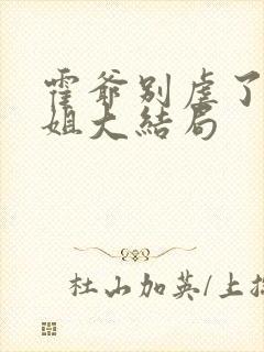 霍爷别虐了池小姐大结局