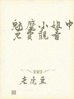 魅魔小姐中漫画免费观看