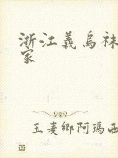 浙江义乌袜子厂家