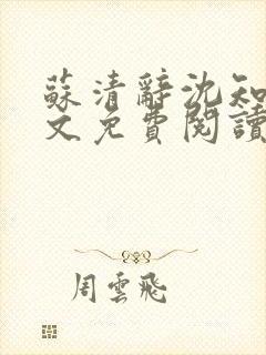 苏清辞沈知夏全文免费阅读最新章节封面