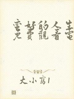 蛮好的人生在线免费观看电视剧高清