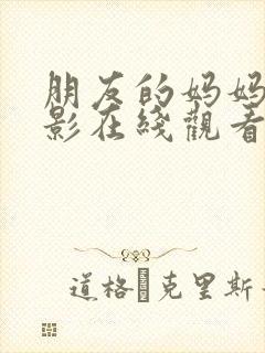 朋友的妈妈2电影在线观看