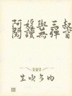 阿媛与三叔免费阅读无弹窗笔趣阁