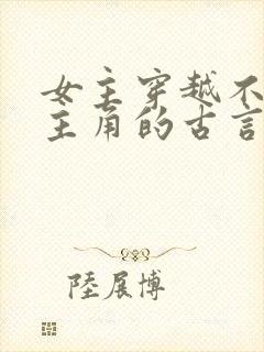 女主穿越不爱男主角的古言虐文