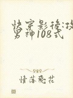 快穿影后:攻略男神108式