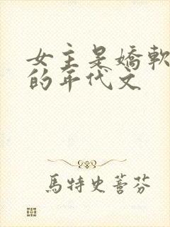 女主是娇软美人的年代文