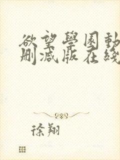 欲望学园动漫无删减版在线观看