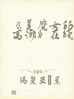 《美魔女的究极高潮》在线观看