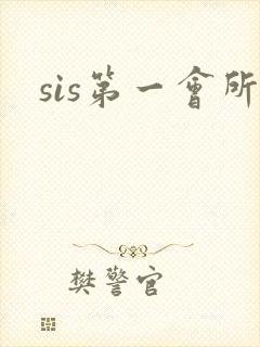 sis第一会所