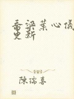 乔梁叶心仪超前更新