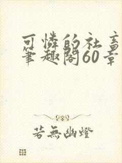 可怜的社畜周颂笔趣阁60章