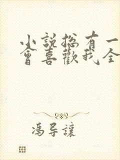 小说总有一天你会喜欢我全文免费阅读