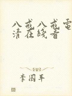 八戒八戒电影高清在线看